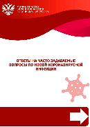 ОТВЕТЫ на часто задаваемые вопросы по НОВОЙ КОРОНОВИРУСНОЙ ИНФЕКЦИИ ОТВЕТЫ на часто задаваемые вопросы по НОВОЙ КОРОНОВИРУСНОЙ ИНФЕКЦИИ